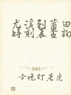 尤溪到莆田动车时刻表查询