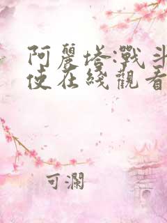 阿丽塔:战斗天使在线观看