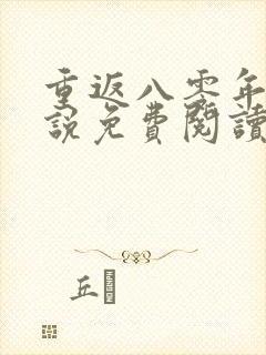 重返八零年代小说免费阅读