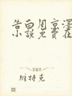 告白周京泽许随小说免费在线听