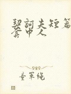 契诃夫短篇小说套中人