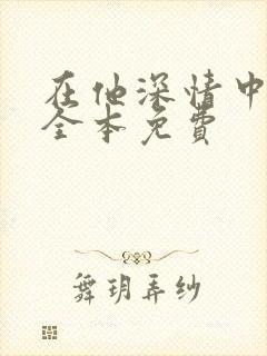 在他深情中陨落全本免费