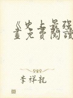 《史上最强》漫画免费阅读