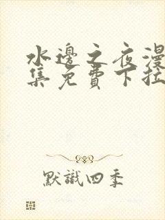 水边之夜漫画全集免费下拉式阅读