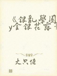 《银乱学园》by金银花露笔趣阁双