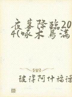 夜幕降临2024(啄木鸟满天星)