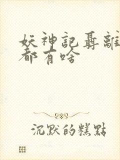 妖神记聂离妖灵都有啥