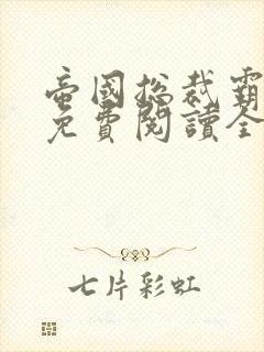 帝国总裁霸道宠免费阅读全文