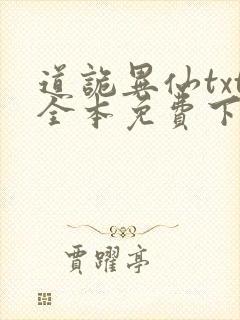 道诡异仙txt全本免费下载