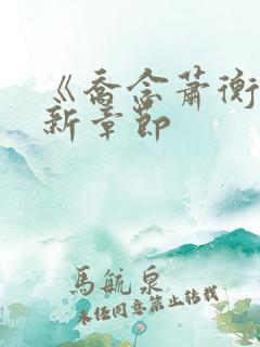 《乔念萧衡》最新章节