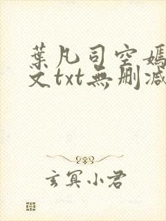 叶凡司空嫣然全文txt无删减