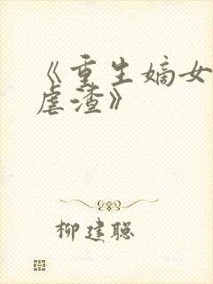 《重生嫡女只想虐渣》