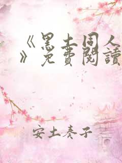 《黑土同人漫画》免费阅读全集