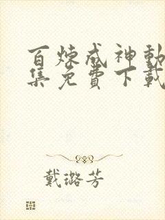 百炼成神动漫全集免费下载