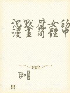 沉默魔女的秘密漫画简体中文