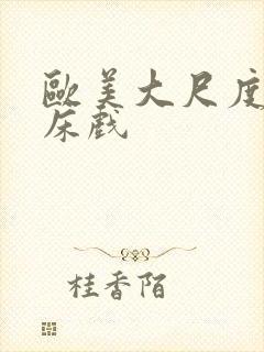 欧美大尺度激吻床戏