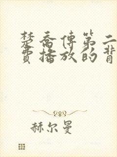 楚乔传第二部免费播放的背景故事