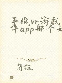 手机vr游戏软件app哪个好