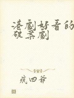 港剧好看的悬疑破案剧