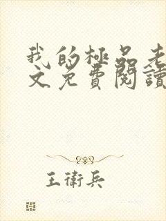 我的极品老婆全文免费阅读