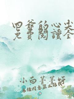 四爷的心尖宠妃免费阅读全文作者