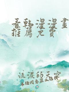 看韩漫漫画软件推荐免费