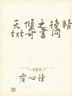 天倾之后精校版txt奇书网