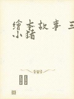 绘本故事 三只小猪