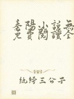 秦阳小说无弹窗免费阅读全文