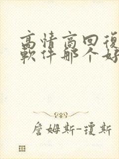 高情商回复聊天软件那个好用