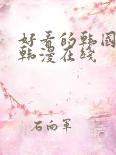 好看的韩国漫画韩漫在线