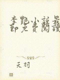 李艳小说最新章节免费阅读