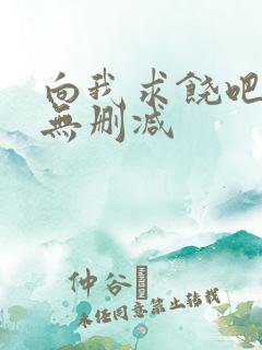 向我求饶吧漫画无删减