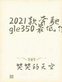 2021款奔驰gle350最低价格