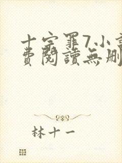 十宗罪7小说免费阅读无删减