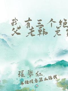 我有三个绝色师父 老韩 免费