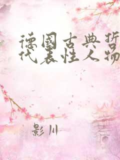 德国古典哲学的代表性人物().