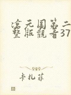 沧元图第二季完整版观看37