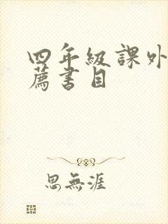 四年级课外书推荐书目