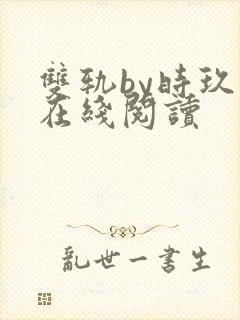双轨by时玖远在线阅读