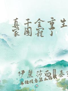 真千金重生后全家团宠了