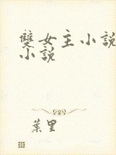 双女主小说古言小说