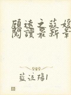 顾远之苏媛全文阅读最新章节