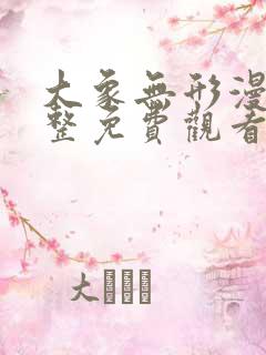 大象无形漫画完整免费观看下拉式6漫画