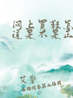 网上买鞋怎么知道是不是正品