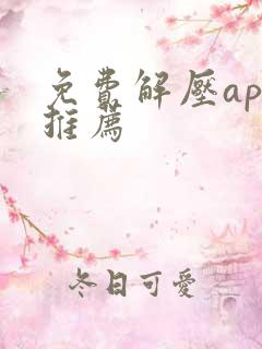 免费解压app推荐