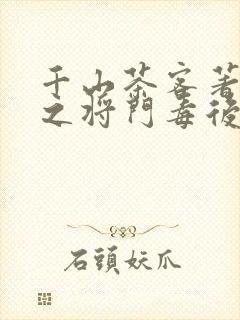 千山茶客著重生之将门毒后