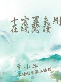 十宗罪未删减版在线阅读