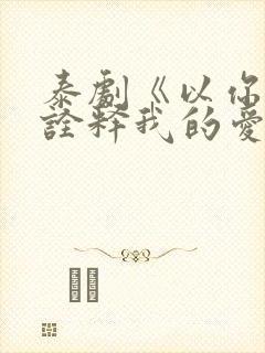 泰剧《以你的心诠释我的爱》