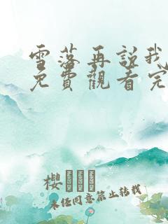 雪落再说我爱你免费观看完整版